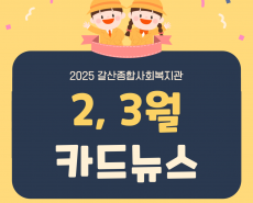 2월, 3월 카드뉴스